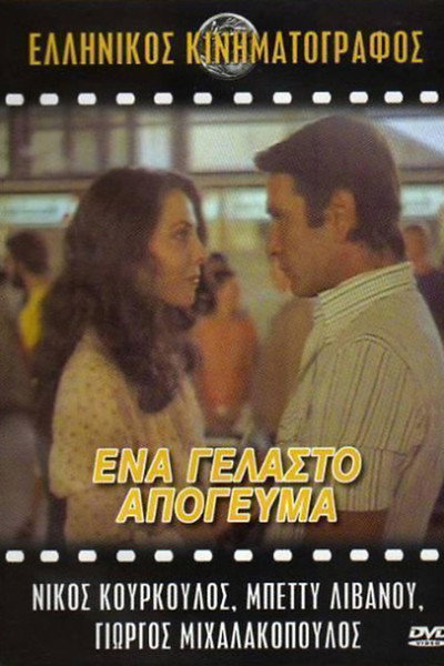Póster de Ena gelasto apogevma