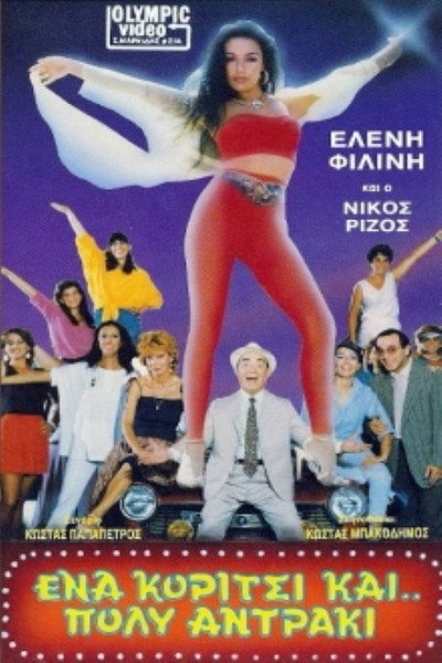 Póster de Ena koritsi kai... poly antraki