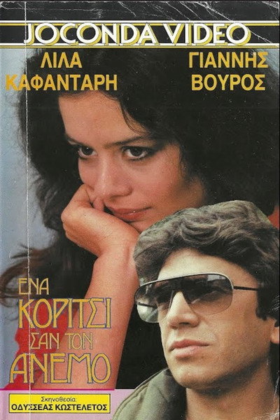 Póster de Ena koritsi san ton anemo