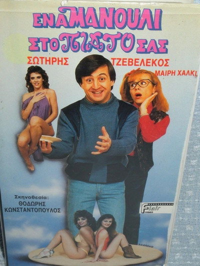 Póster de Ena manouli sto piato sas