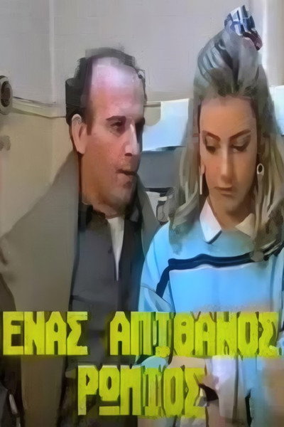 Póster de Enas apithanos Romios