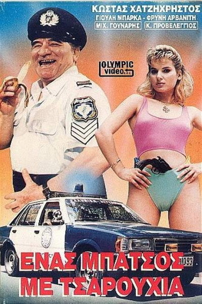Póster de Enas batsos me tsarouhia