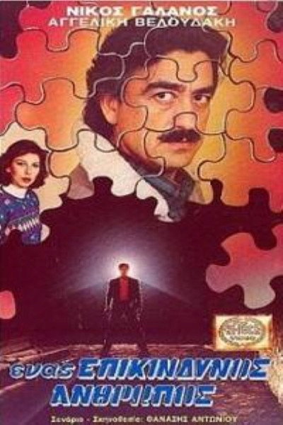 Póster de Enas epikindynos anthropos