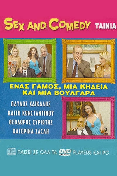 Póster de Enas gamos, mia kideia kai mia voulgara