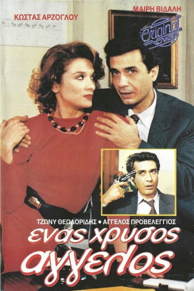 Póster de Enas hrysos angelos
