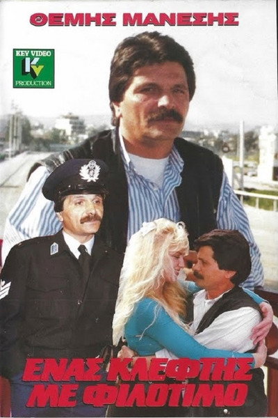 Póster de Enas kleftis me filotimo