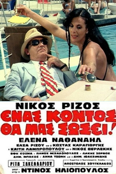 Póster de Enas kontos tha mas sosei!