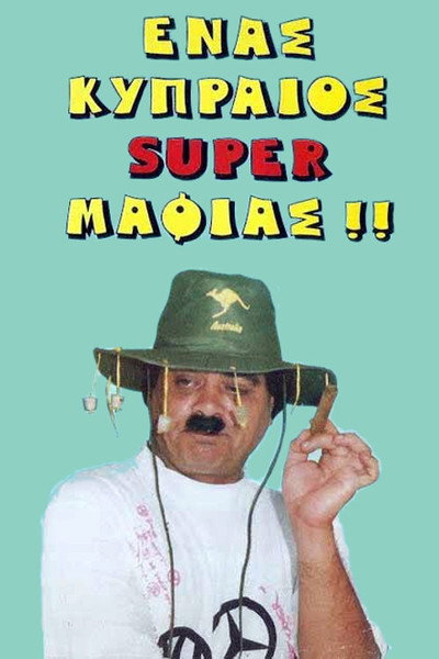 Póster de Enas Kypraios... souper Mafias