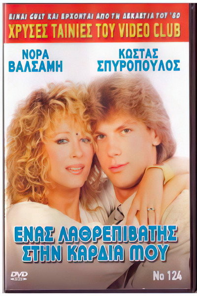 Póster de Enas lathrepivatis stin kardia mou