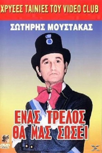 Póster de Enas trellos tha mas sosei