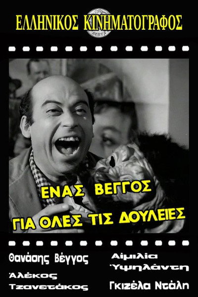 Póster de Enas Vengos gia oles tis douleies