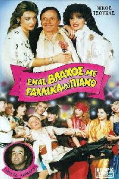 Póster de Enas vlahos me gallika kai piano