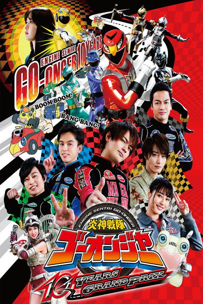 Póster de Engine Sentai Go-onger: 10 Years Grand Prix