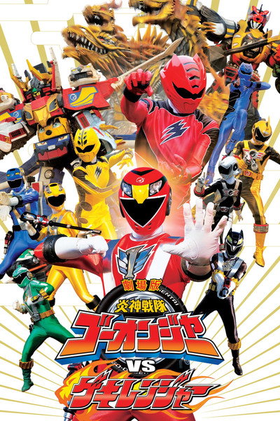 Póster de Engine Sentai Go-onger VS Gekiranger