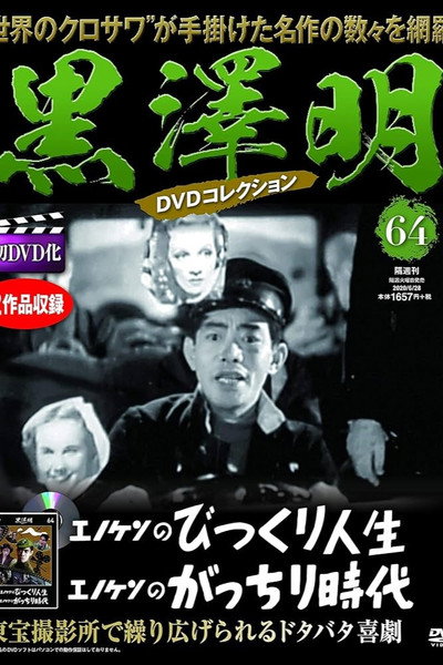 Póster de Enoken no gatchiri jidai