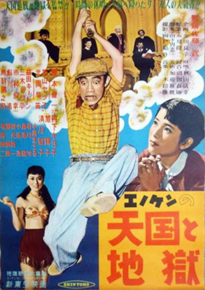 Póster de Enoken no tengoku to jigoku