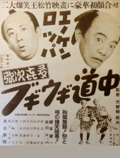 Póster de Enoken roppa no yajikita boogie-woogie dôchû