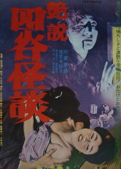 Póster de Ensetsu Yotsuya kaidan