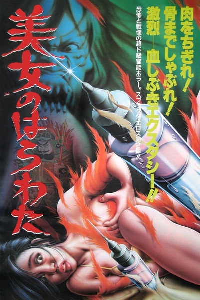 Póster de Entrails of a Beautiful Woman