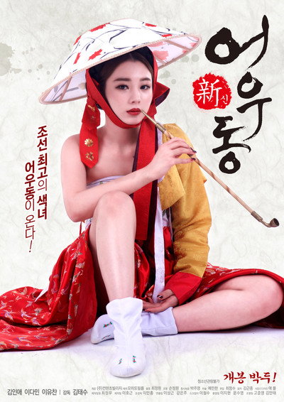 Póster de Eo-u-dong: Sin