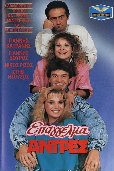 Póster de Epangelma: Antres
