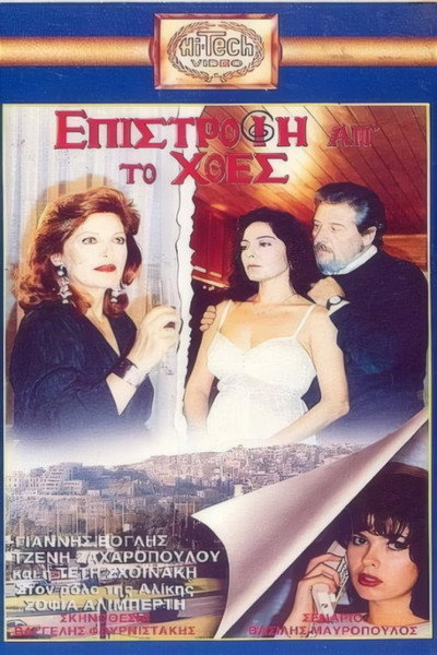 Póster de Epistrofi ap' to hthes
