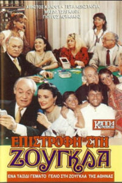 Póster de Epistrofi sti zougla