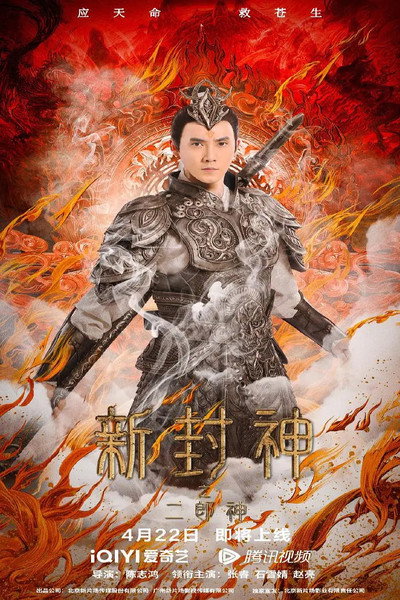 Póster de Er-Lang God of the New Legend of Deification