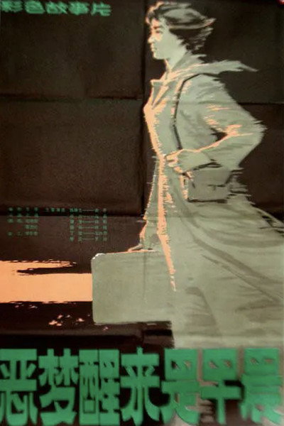Póster de Er meng xing lai shi zhao cheng