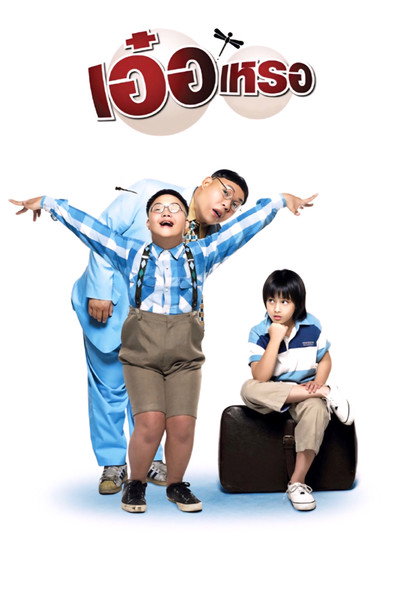 Póster de Er rer