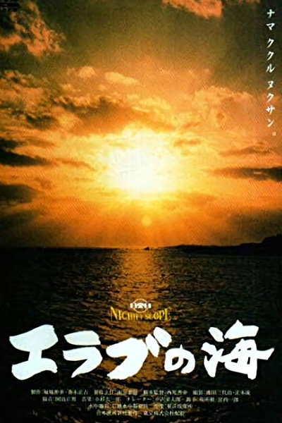 Póster de Erabu-no umi