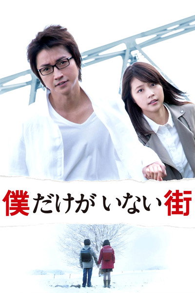 Póster de Erased