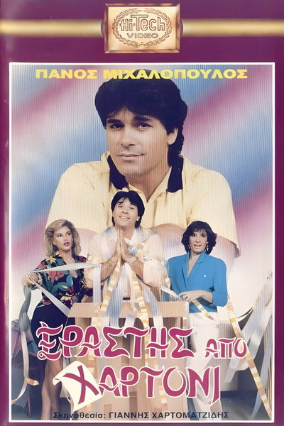 Póster de Erastis apo hartoni