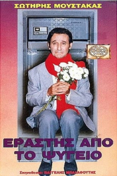 Póster de Erastis apo to psygeio