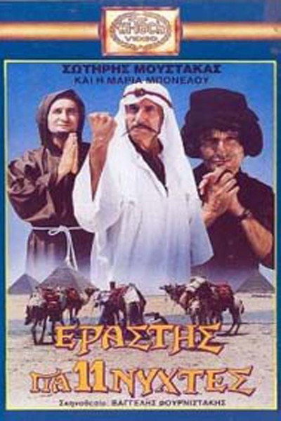 Póster de Erastis gia 11 nyhtes