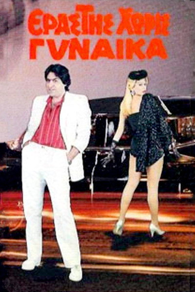 Póster de Erastis horis gynaika