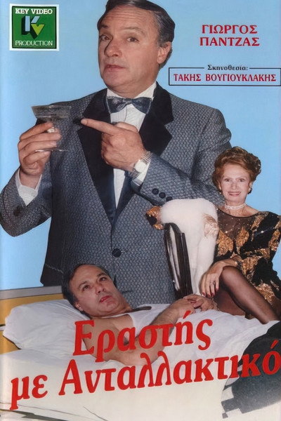 Póster de Erastis me antallaktiko