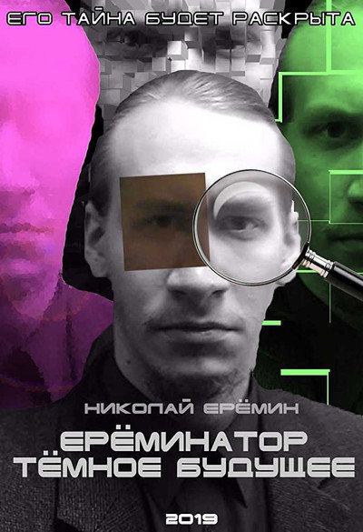Póster de Ereminator: The Way of Nicholay