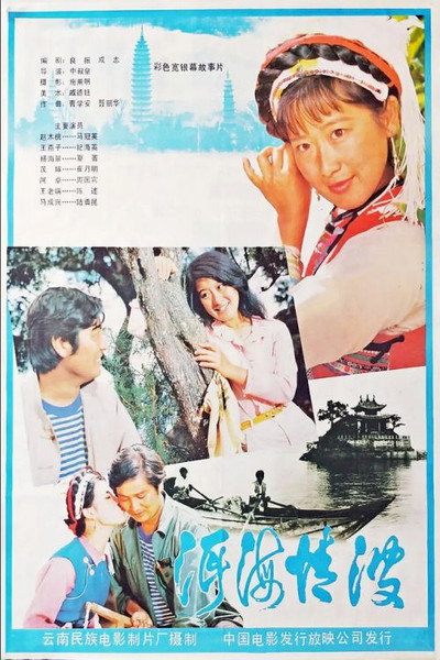 Póster de Erhai qing bo