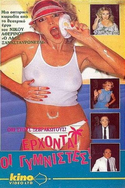 Póster de Erhontai oi gymnistes!