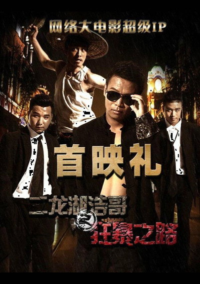 Póster de Erlonghu Haoge zhi Kuangbao zhi lu