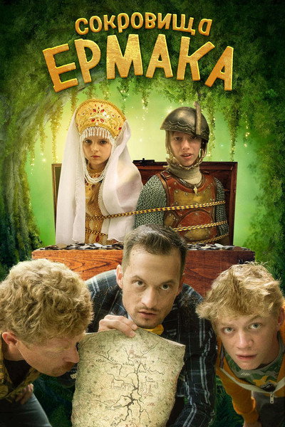 Póster de Ermak's Treasure