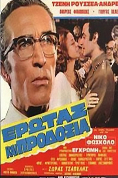 Póster de Erotas kai prodosia
