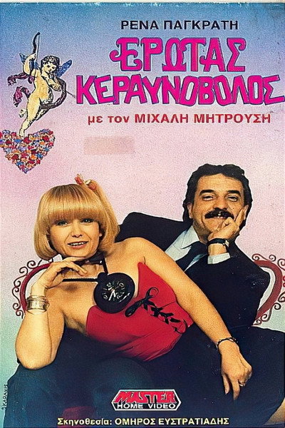Póster de Erotas keravnovolos