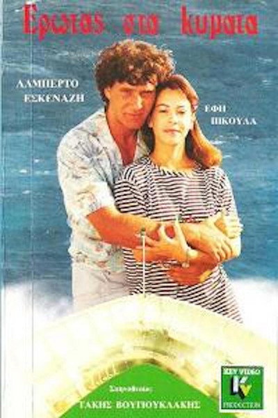Póster de Erotas sta kymata