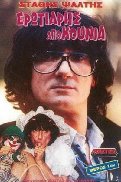 Póster de Erotiaris apo kounia
