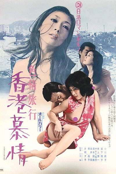Póster de Erotic Journey: Love Affair in Hong Kong