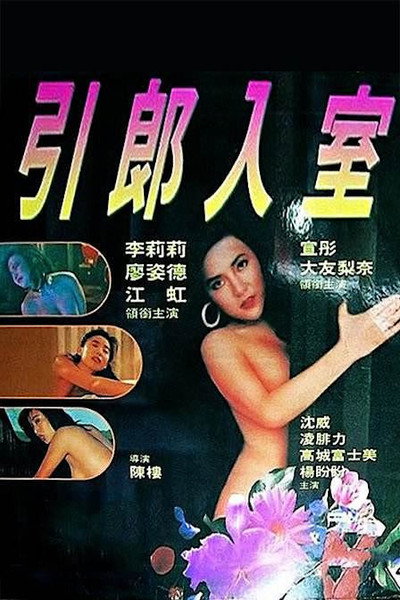Póster de Erotic Passion