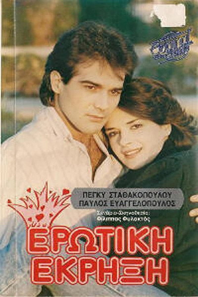 Póster de Erotiki ekrixi!..
