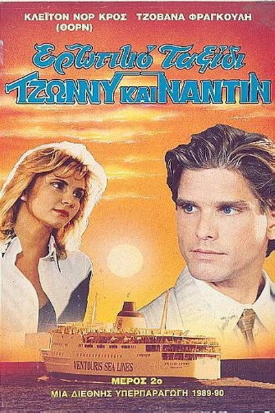 Póster de Erotiko taxidi: Tzonny kai Nadin